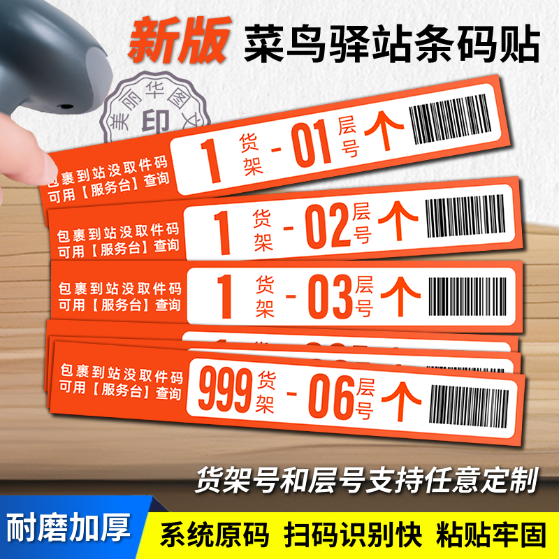 新版菜鸟驿站货架条码贴