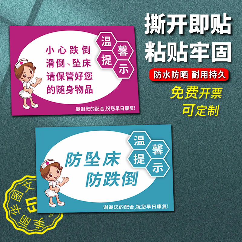 医院防跌倒坠床标识摔倒警示请保管好随身物品小心滑倒提示牌贴纸