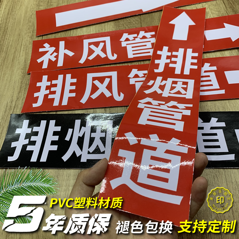 补送通风消防排烟管道标识流向箭头贴纸签正压口进出排烟风管标识