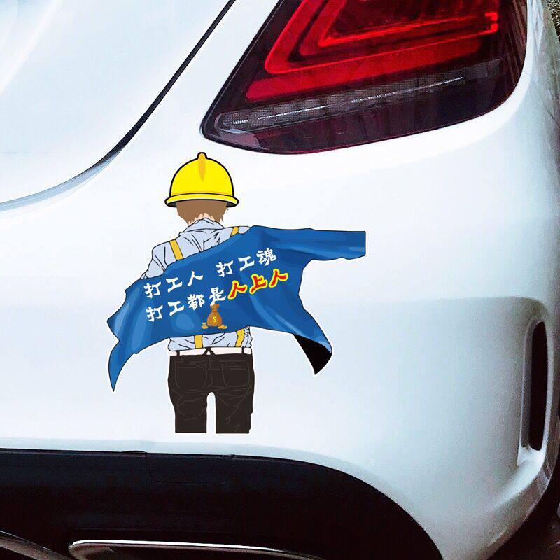 打工人打工魂打工都是人上人个性文字搞笑网红抖音定制装饰车贴纸