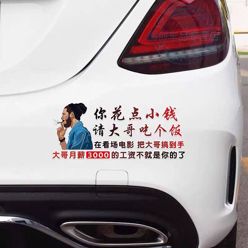抖音网红同款你花点小钱请大哥吃个饭车贴创意搞笑装饰定制车贴纸