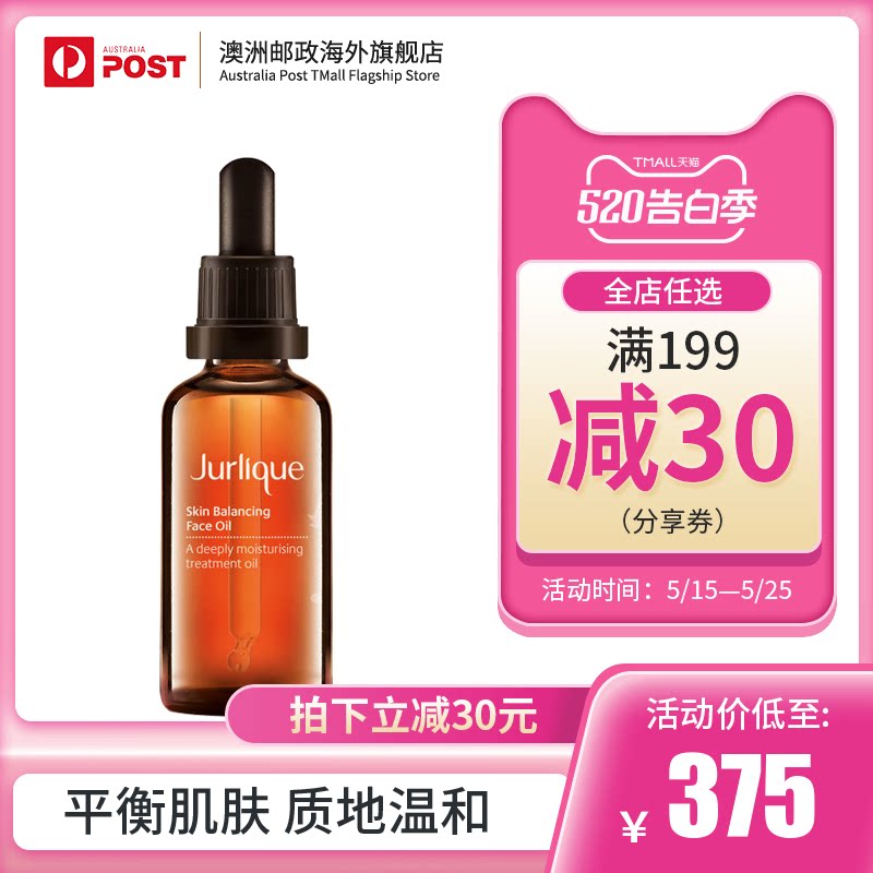 澳洲Jurlique 茱莉蔻进口衡肤面部滋润保湿护理精油 50ml
