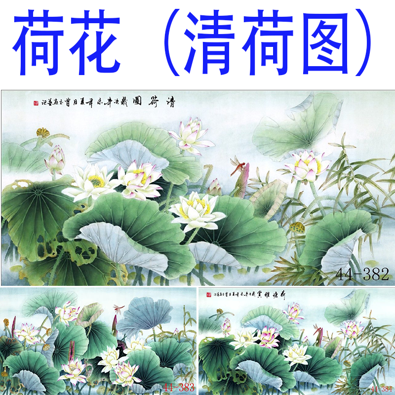 中式国画字画花鸟画酒店餐饮火锅墙壁画装饰画挂画工笔荷花清荷图图片