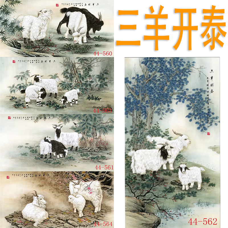 国画绢布字画动物画酒店餐饮火锅墙壁画墙面贴画挂画山羊三羊开泰图片