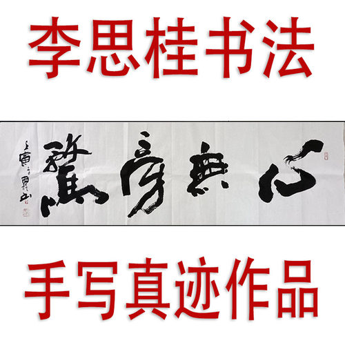 李思桂名人书法手写真迹娱乐棋牌茶室中式字画毛笔字订制心无旁骛