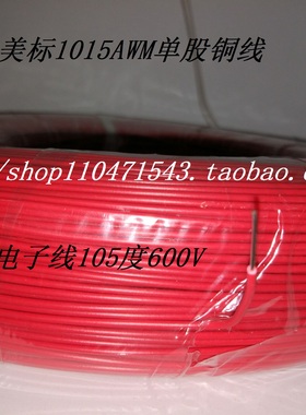 UL1015AWM20AWG单支单股单芯硬线引线导线连接线束电子线材590米