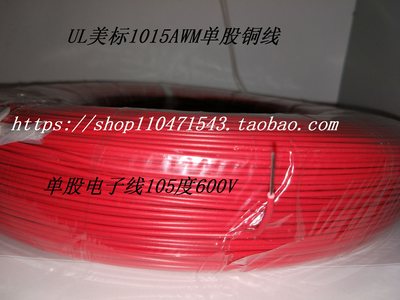 UL1015AWM20AWG单支单股单芯硬线引线导线连接线束电子线材590米