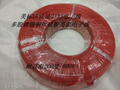 UL3135AWM20AWG 耐高温线 硅胶线 20/0.18MM 外径2.5MM 305米