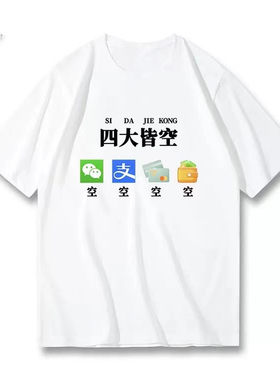 短袖t恤男四大皆空五分半袖