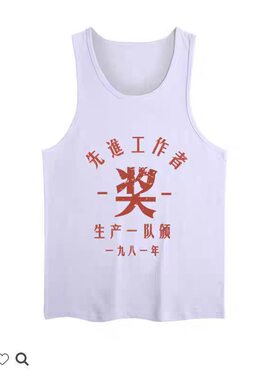 怀旧背心汗衫国潮复古80年代搞笑先进工作者运动男士白色老式背心