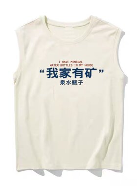 国潮复古搞笑趣味我家有矿泉水瓶坎肩背心男夏季宽松无袖t恤上衣