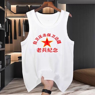 复古国潮怀旧八十年代老式背心男士自卫还击保卫边疆无袖夏季上衣