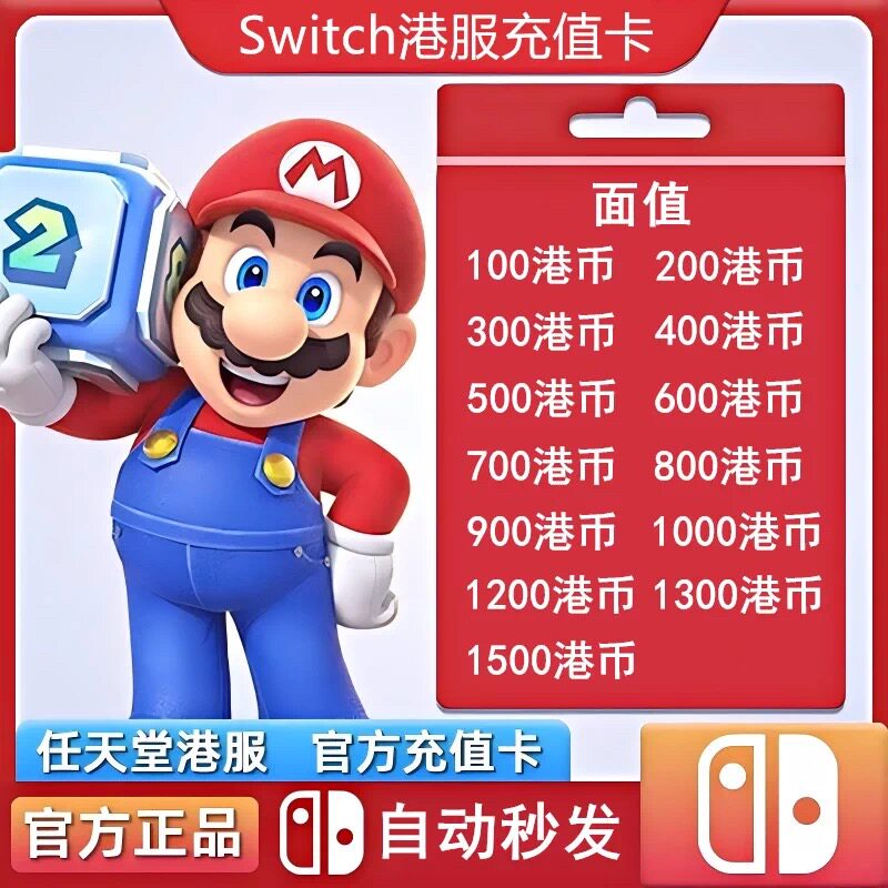 【官方秒发】任天堂Eshop港服NS充值卡香港Switch点卡港