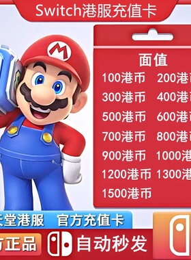 【官方秒发】任天堂Eshop港服NS充值卡香港Switch点卡港区预付卡