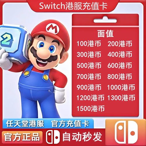 官方秒发任天堂NS港服充值卡