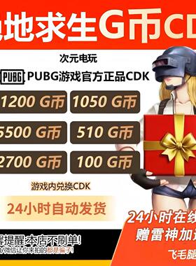 【官方秒发】PUBGG币绝地求生兑换码CDK吃鸡游戏金币皮肤GB充值卡
