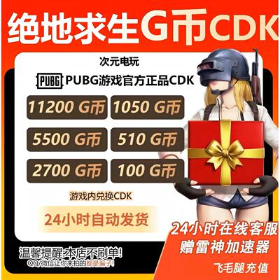 【官方秒发】PUBGG币绝地求生兑换码CDK吃鸡游戏金币皮肤GB充值卡