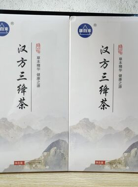 康自来汉方三绛茶玉米须蒲公英决明子菊花青钱柳桑叶牛蒡根枸杞