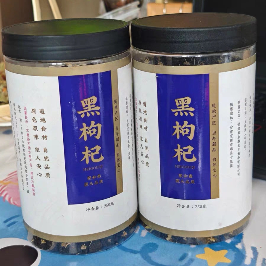 聚和泰黑枸杞子250g青海黑构杞黑狗几枸杞茶特级无野生宁夏图片