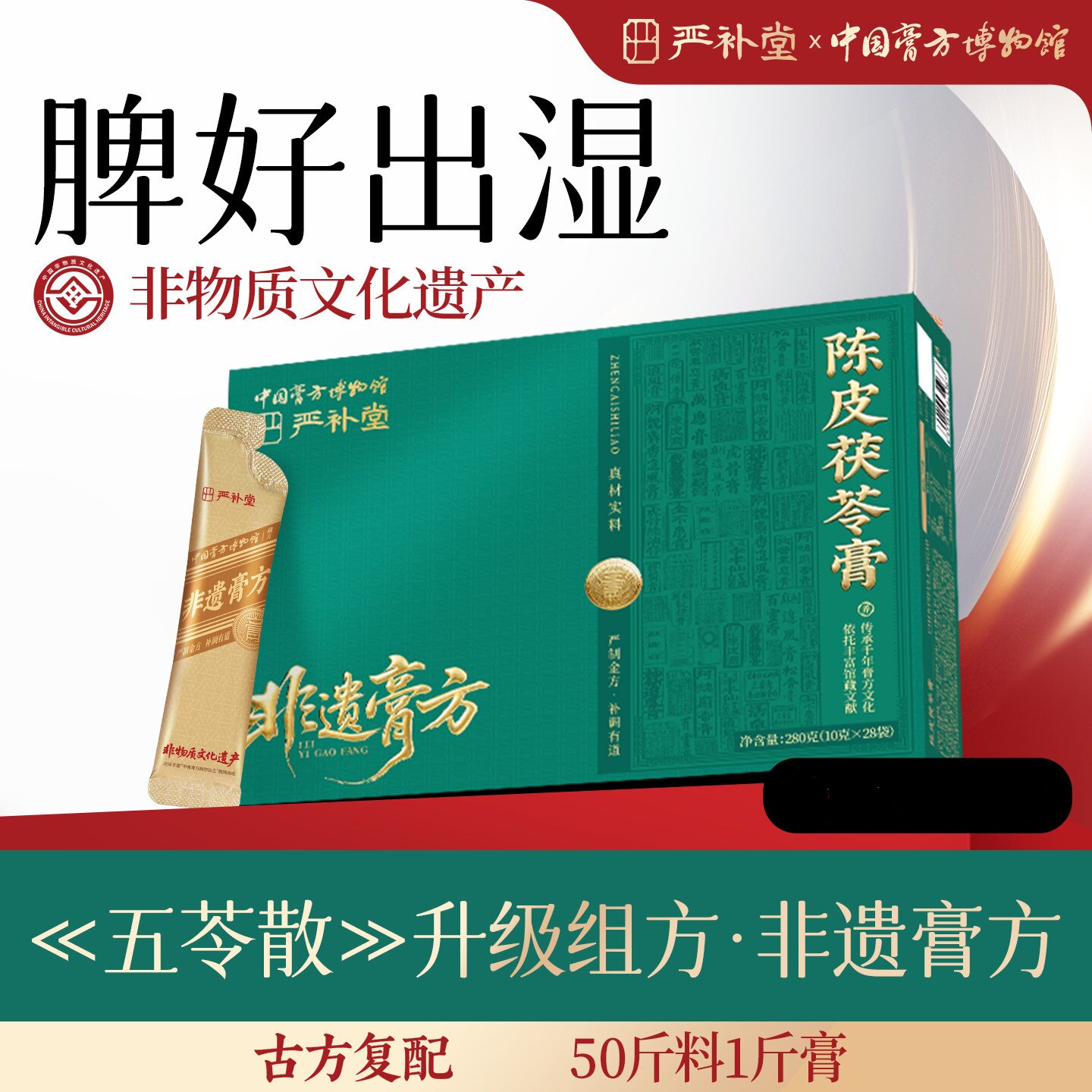 严补堂陈皮茯苓膏五指毛桃茯苓伏祛湿膏赤小豆去湿气三伏天养生膏