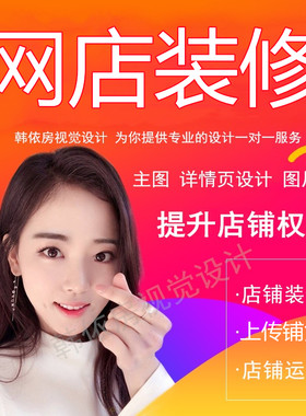 天猫新店铺上传上架商品装修设计首页装修宝贝描述详情页复制克隆