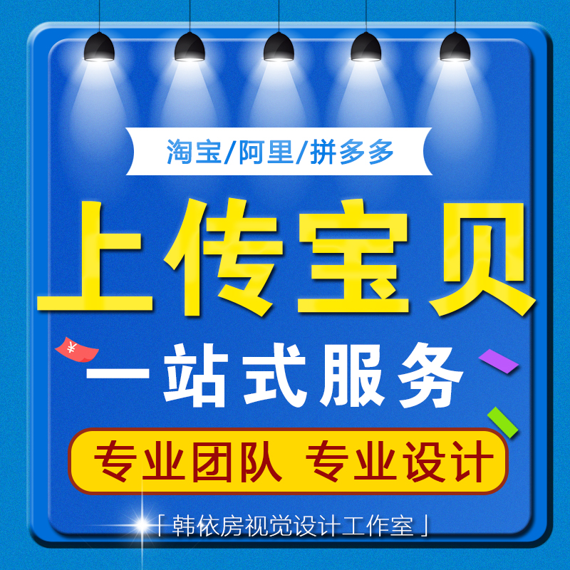 1688店铺搬家图片上传淘宝店铺上传上架发布商品图片阿里宝贝发布