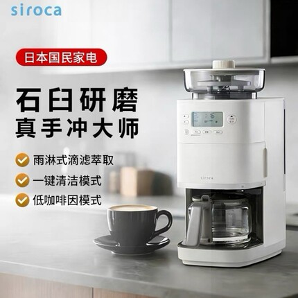 Siroca西罗卡石臼式全自动美式咖啡机PRO高低温萃取无极均匀细腻