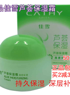 正品佳雪芦荟保湿霜 高度50g 国货护肤品芦荟胶补水滋润面霜女士