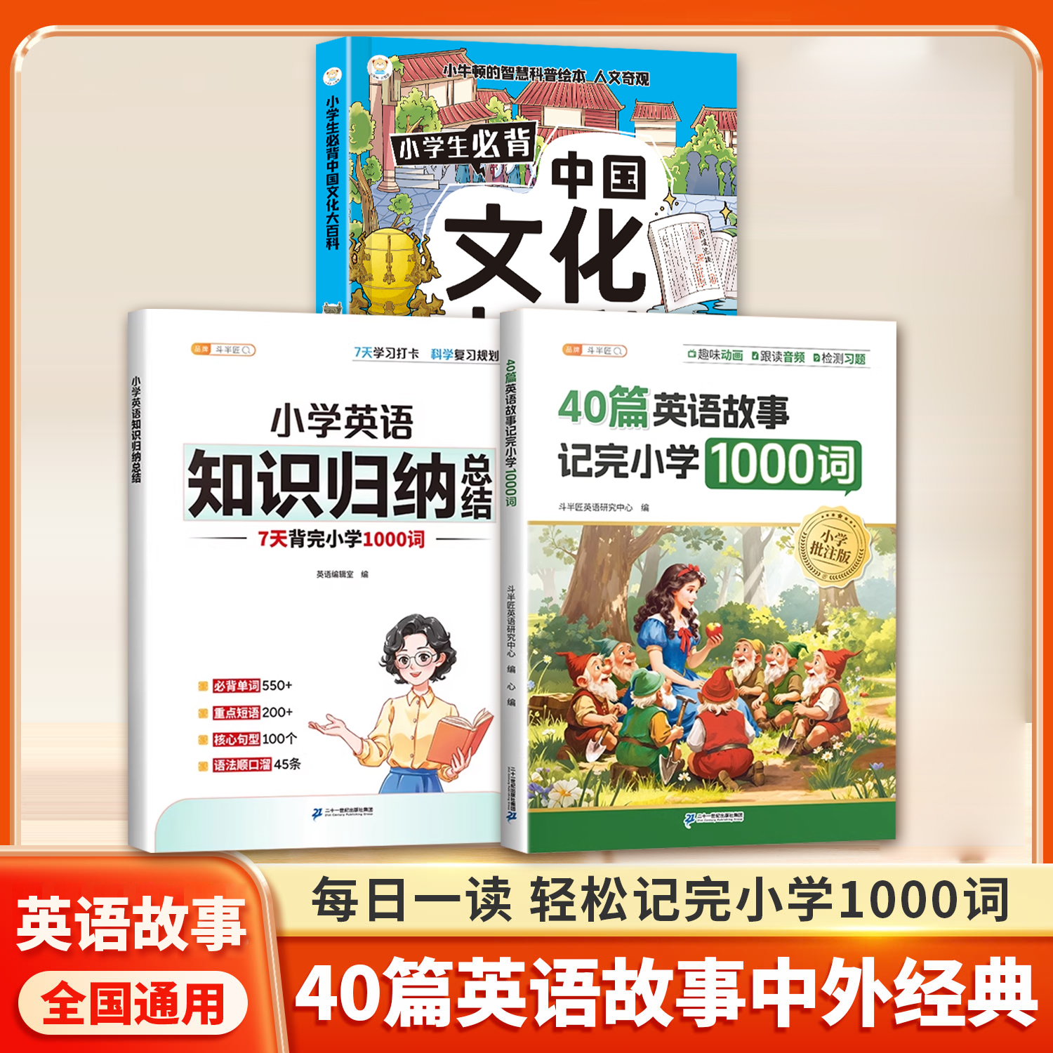 斗半匠40篇英语故事记完1000词小学单词晨读押题范文中外经典详解KN