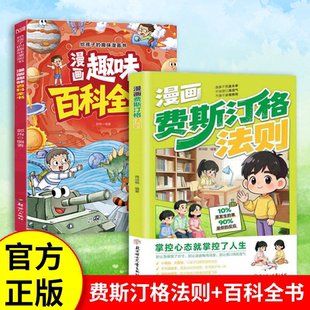 情绪管理培养孩子社交沟通能力 漫画费斯汀格法则 旗舰 掌握人生主动权H 正版