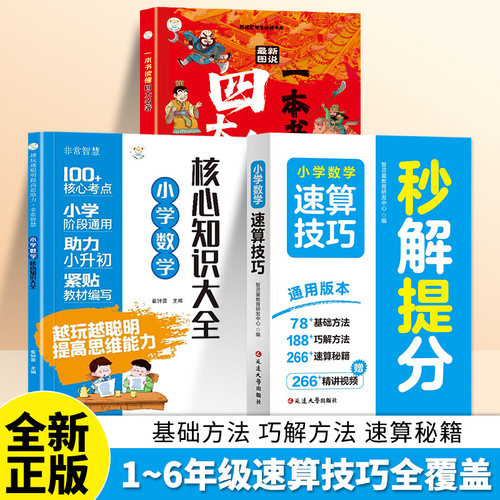 【巧算速算】小学数学口算心算妙招1-6年级巧算技巧万能公式大全HJ