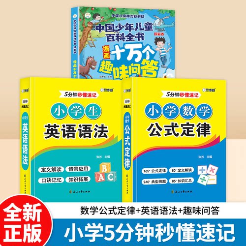 分钟秒懂速记小学英语语法 数学公式定律 覆盖小学全年级知识点H