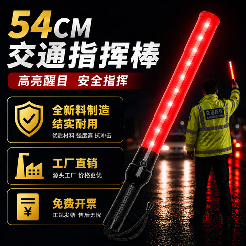 54CMLED充电交通指挥棒