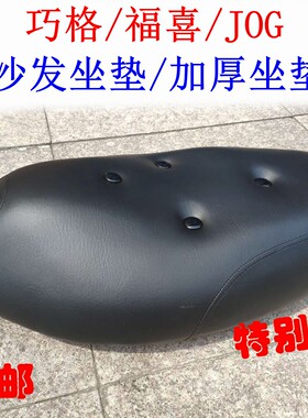 包邮仿巧格福喜坐垫jog座包力速神加厚鞍座坐包福喜100踏板车坐垫