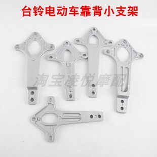适用电动车雅迪立马绿源台铃赤兔尾翼靠背支架铝支架靠背架子配件