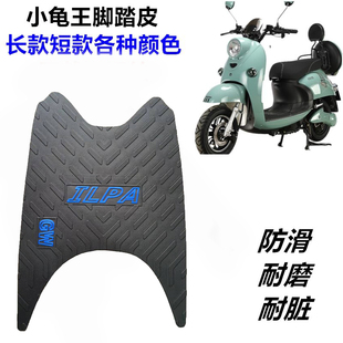 电动车脚垫小龟王脚踏皮加长加厚防水防滑简约小绵羊龟五脚踏板