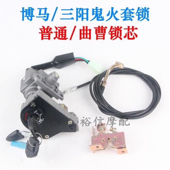 适用摩托车三阳鬼火套锁电动车鬼一电门锁Rsz100博马日天鬼一套锁