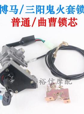 适用摩托车三阳鬼火套锁电动车鬼一电门锁Rsz100博马日天鬼一套锁