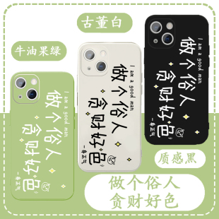 做个俗人贪财好色手机壳苹果14华为mate60语录iPhone15promax小众OPPO小米13文字vivo简约12搞怪30适用xr新款