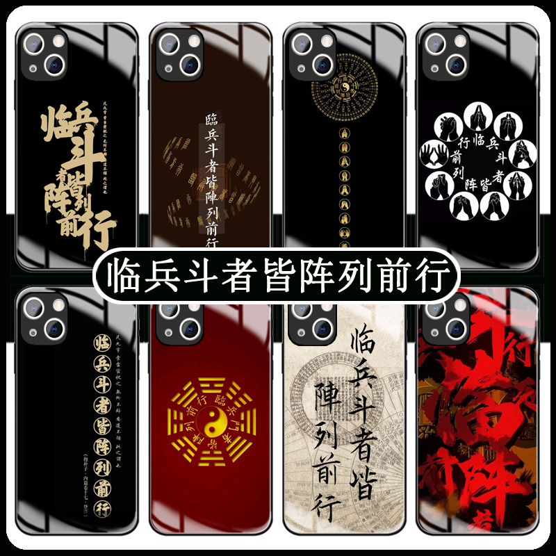临兵斗者皆阵列前行手机壳苹果15华为mate60九字真言iPhone14钢化玻璃vivos20道家OPPO小米12x道系元素Pura70