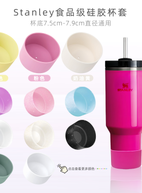 【加厚Stanley硅胶杯套】7.5厘米杯底保护套防滑591/887/1180通用