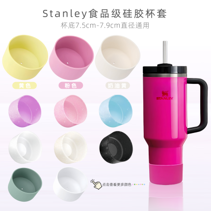 【Stanley杯套】7.5厘米通用保温杯托防滑史丹利591/887/1180杯套