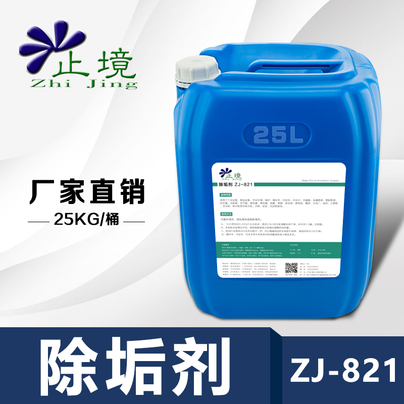 止境ZJ-821除垢剂锅炉工业冷凝器铜管克垢中央空调管道清洗剂水塔