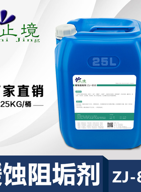 止境ZJ-855缓蚀阻垢剂分散剂循环水冷却塔中央空调电厂锅炉防垢剂