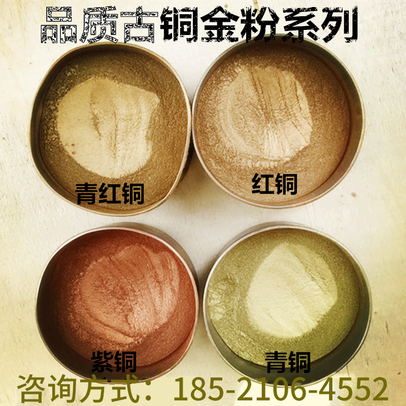德国品质铜金粉 青光粉 红光粉 青红光粉 紫铜粉油漆颜料粉
