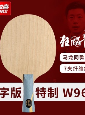 正品红双喜乒乓球底板狂飚龙W968马龙六金王狂飙王飒S968球板N301