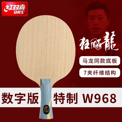 正品红双喜乒乓球底板狂飚龙W968马龙六金王狂飙王飒S968球板N301