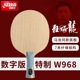 正品 红双喜狂飙龙5金满贯官方数字W968马龙典藏N 301S乒乓球底板