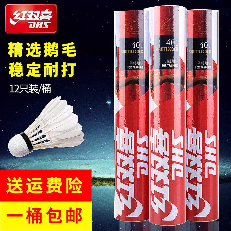 红双喜羽毛球鹅毛球比赛耐打