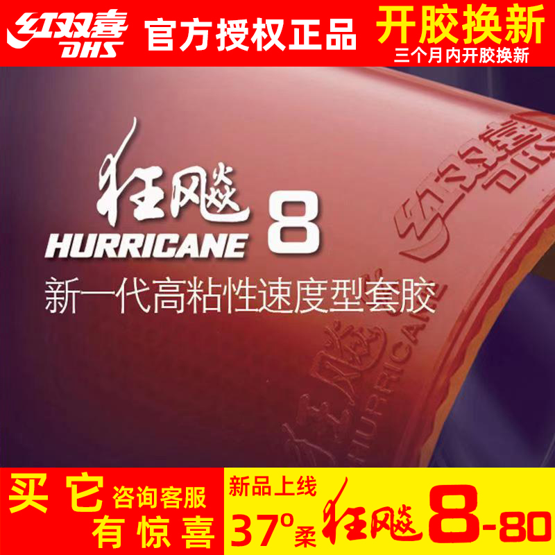 正品红双喜狂飙8-80乒乓球胶皮狂飙350狂飚八国家队球拍反胶套胶-封面